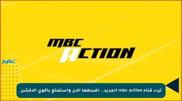 تردد قناة mbc action الجديد.. اضبطها الآن واستمتع بأقوى الأكشن